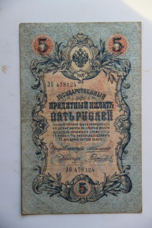 5 рублей 1909 г.в Коншинъ