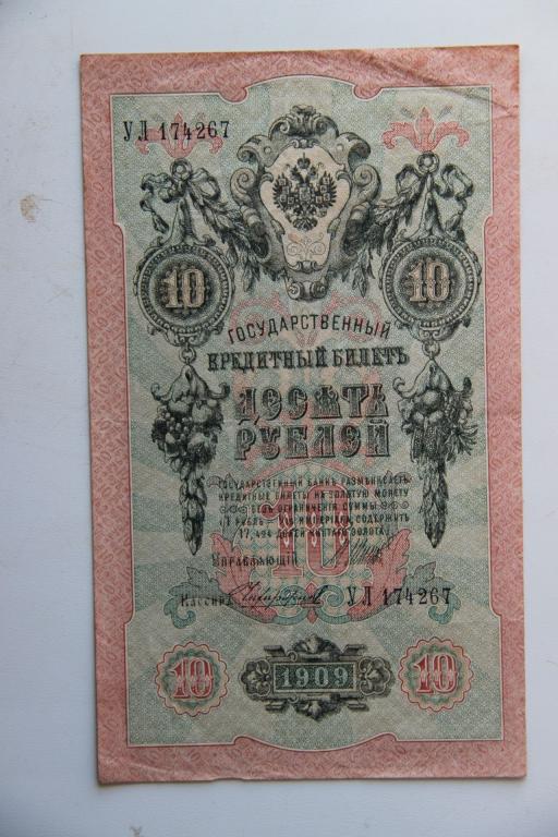 10 рублей 1909 г.в Шиповъ!