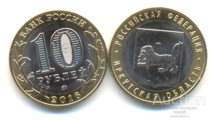 10 рублей 2016 г. ИРКУТСКАЯ ОБЛАСТЬ. Биметалл регионы РФ.