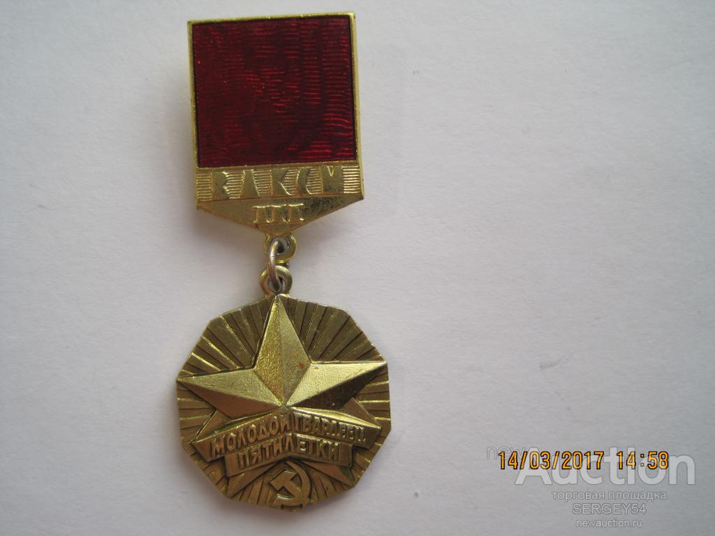ЗНАК ЦК ВЛКСМ МОЛОДОЙ ГВАРДЕЕЦ  ПЯТИЛЕТКИ РАЗНОВИДНОСТЬ