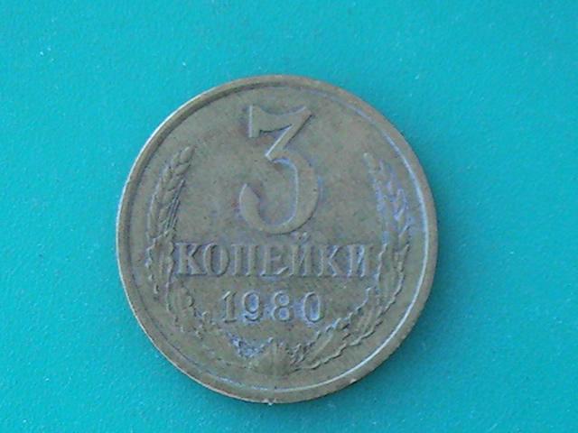 Монета 3 копейки 1980 г. 1 шт.
