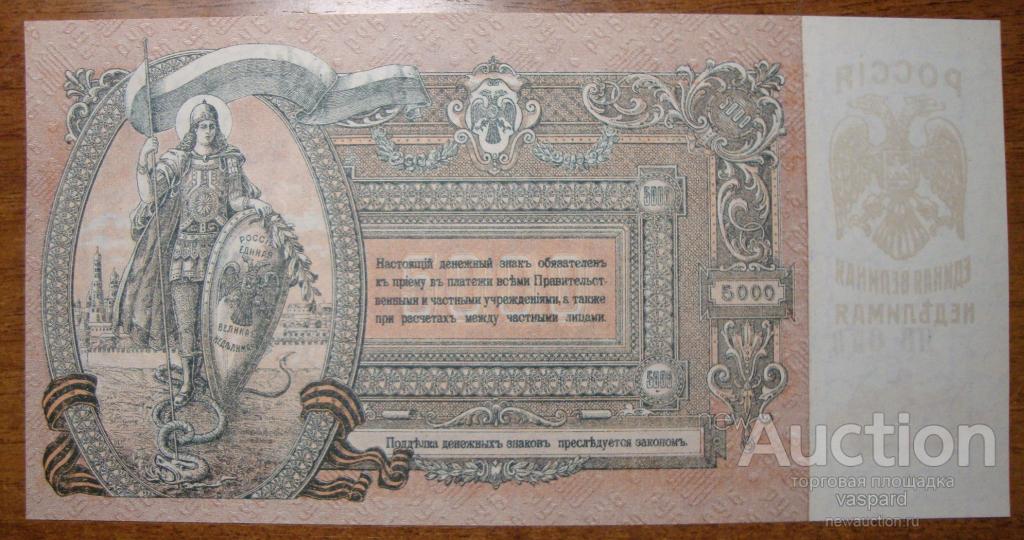 5000 рублей 1919 ЯВ-058.Ростов на Дону.UNC.Пресс.Вод.знак мозаика.