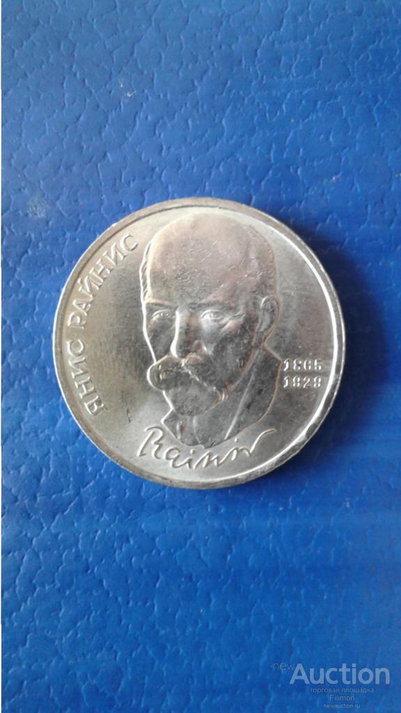 1 рубль 1990 год Я.Райнис