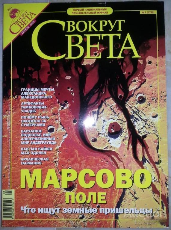 Света 2004. Журнал вокруг света 2005 год. Вокруг света журнал 2004. Вокруг света журнал 2006. Вокруг света журнал январь 2005.