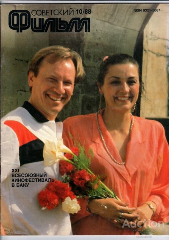 Журнал Советский фильм 10/1988 Шакуров Неёлова