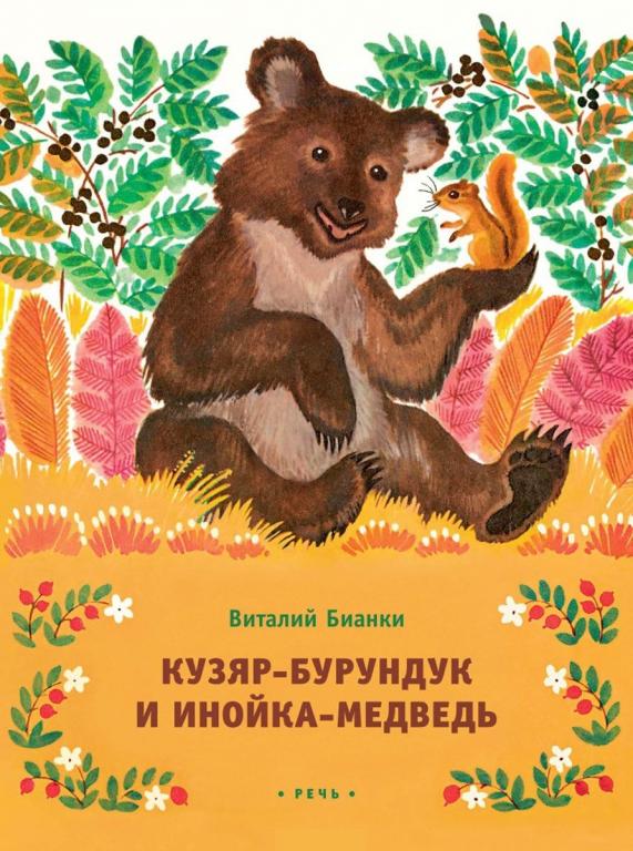 Бианки Кузяр-Бурундук и Инойка-Медведь Худ. Овчинников