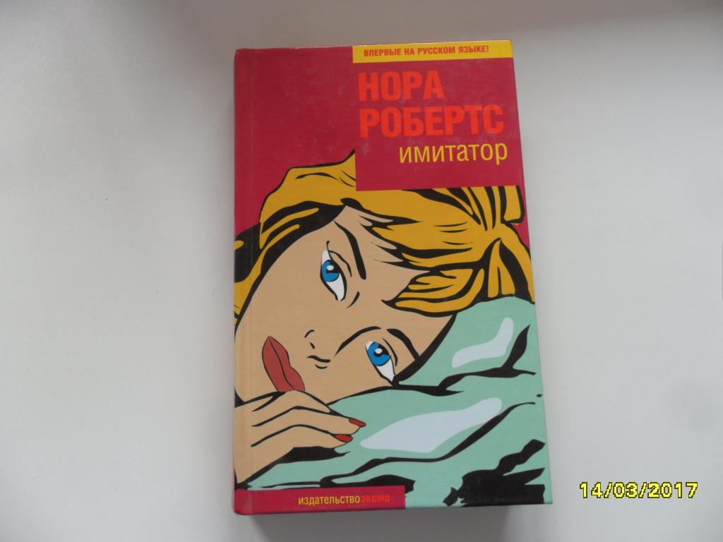 Имитатор. Робертс Нора. "Фантазии женщины среднего возраста".
