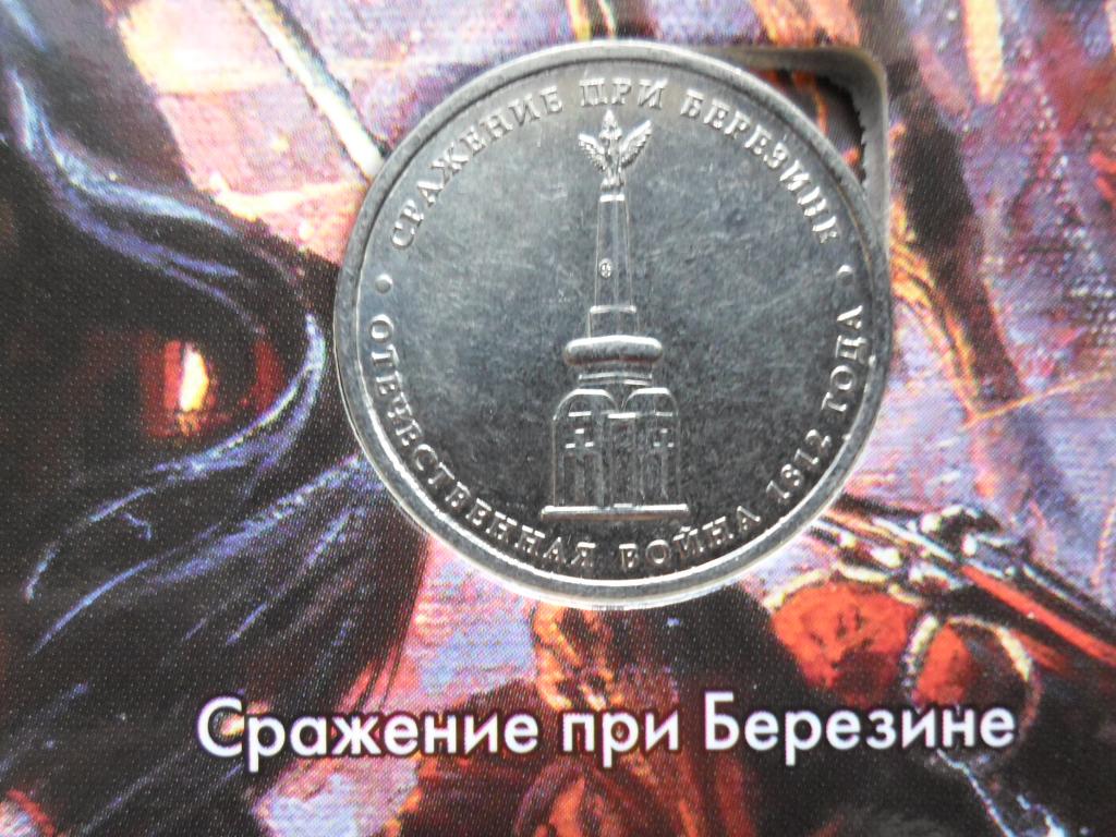 5 рублей Сражение при Березине, 2012 год. Бородино.Война 1812 года.