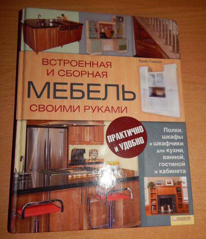 Крис Глисон: Встроенная и сборная мебель своими руками — покупайте на  Auction.ru по выгодной цене. Лот из Воронежская область, Борисоглебск.  Продавец likaris. Лот 61291732450001