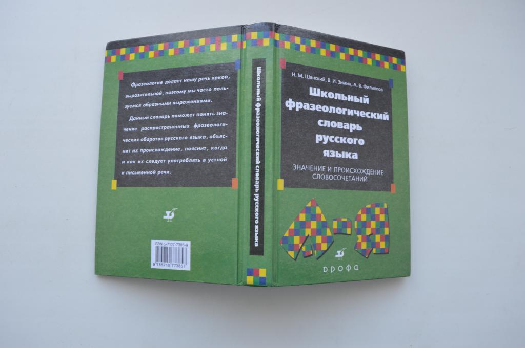 Книга Школьный фразеологический словарь русского языка  1997 г новый