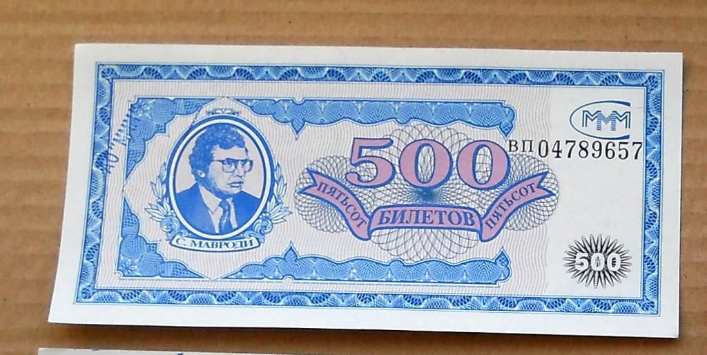 +++ МММ 500билетов с печатью "АО МММ" ВП 04789658