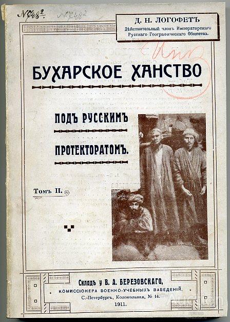 Логофет "Бухарское Ханство под Русским протекторатом", том 2