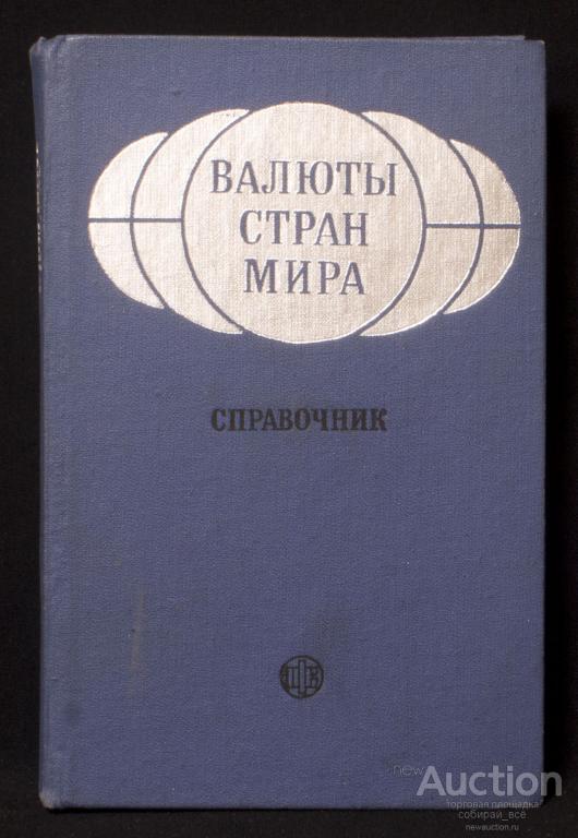 Книга справочник Валюты стран мира, Борисов, 1987 г