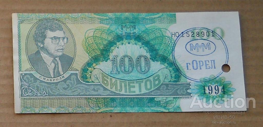 +++ МММ 100билетов с печатью и перфорацией г.Орел НО1528901