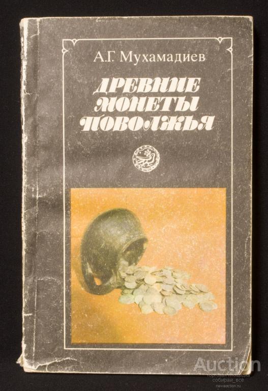 Книга А.Г.Мухамадиев Древние монеты Поволжья, 1990 г