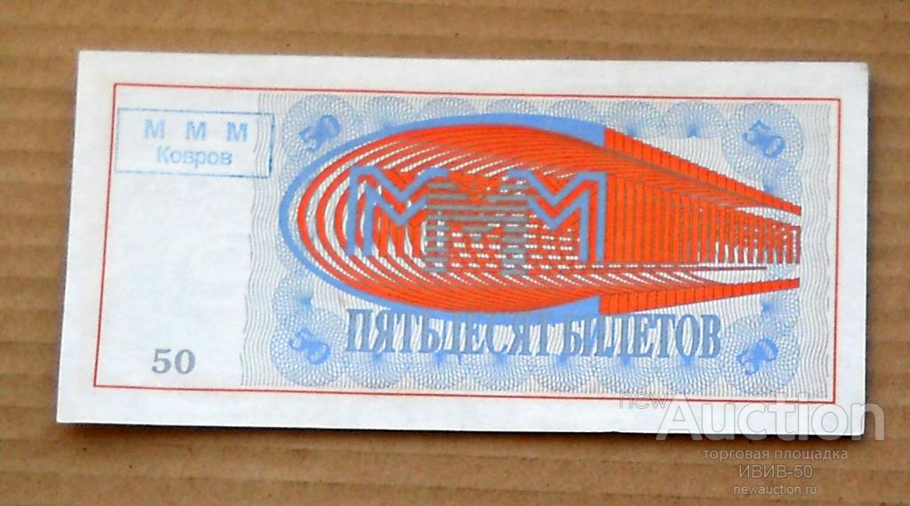 +++ МММ 50билетов с печатью "Ковров" ХА02587776