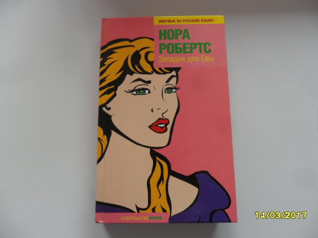 Западня для Евы. Робертс Нора. "Фантазии женщины среднего возраста".
