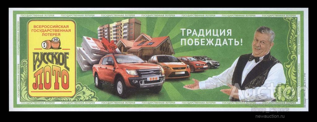 Организатор лотереи напечатал всего 10000 лотерейных. Билет русское лото. Лотерея русское лото. Билет русское лото фото. Русскоетлото лотерецный билет.