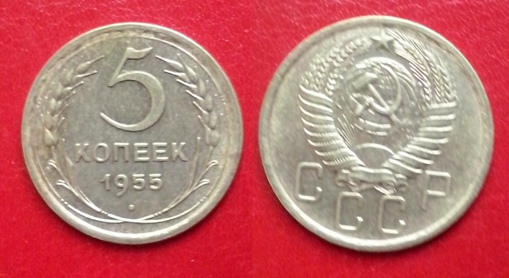 5 Копеек 1955 Года Цена