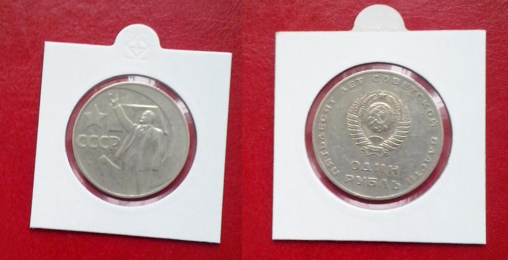 СССР. "50 лет ВОСР" - 1 рубль, никель, 1967