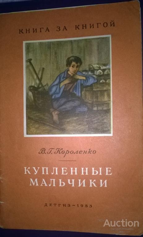 РАССКАЗ КУПЛЕННЫЙ МАЛЬЧИК КОРОЛЕНКО СКАЧАТЬ БЕСПЛАТНО РАССКАЗ КУПЛЕННЫЙ МАЛЬЧИК КОРОЛЕНКО СКАЧАТЬ БЕСПЛАТНО
