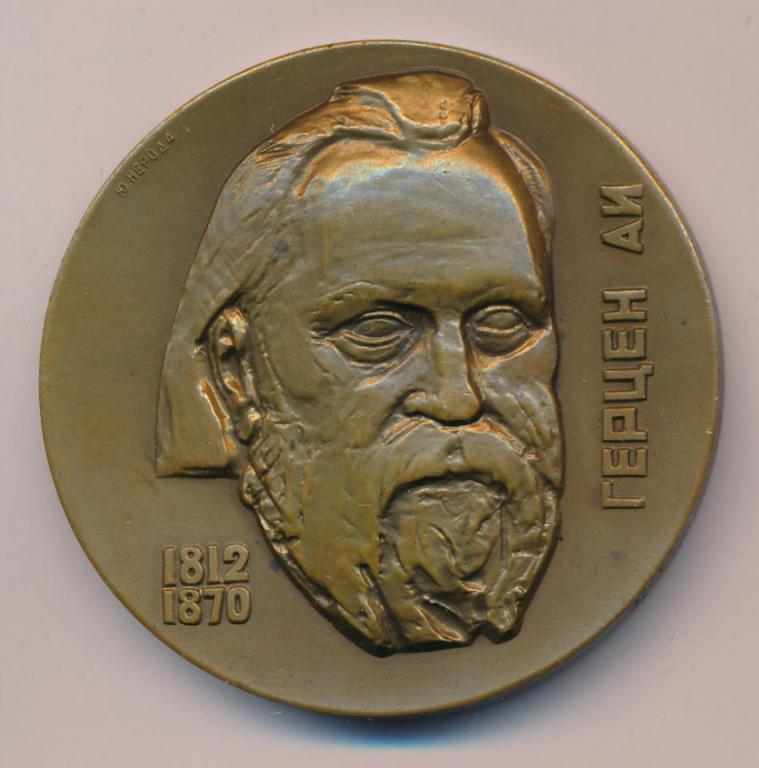 СССР Медаль 1962 Герцен А.И. 150 лет со дня рождения D-55мм