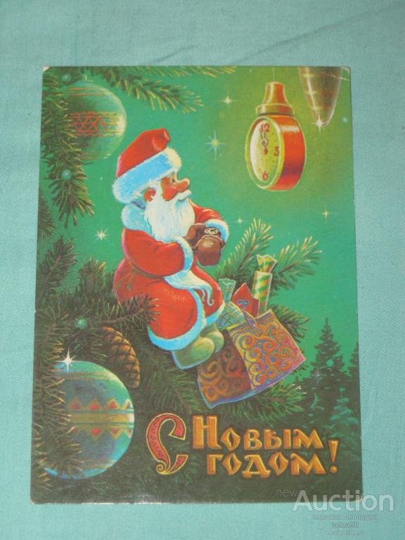 Открытка "С Новым Годом!". В.Зарубин. 1989 год.