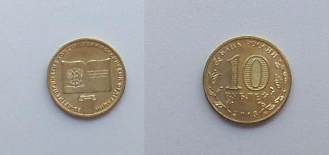 Россия. 20 лет Конституции - 10р, гальваника, 2013