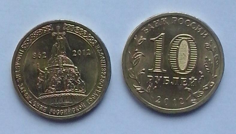 Россия. 1150 лет Государственности - 10р, гальваника, 2012