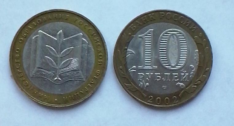 Россия. "Министерства". Министерство образования - 10 р., биметалл, 2002