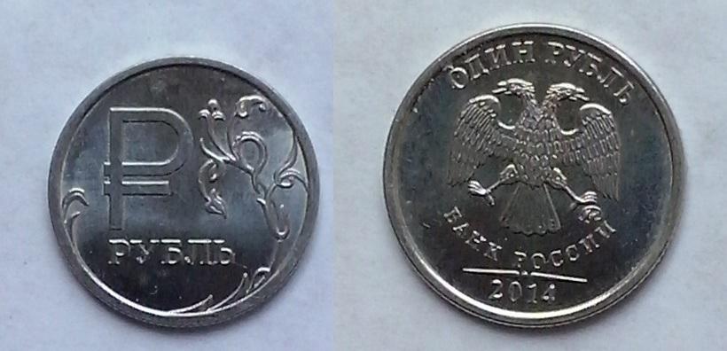 Россия.  "Знак рубля" - 1 р., никель, 2014