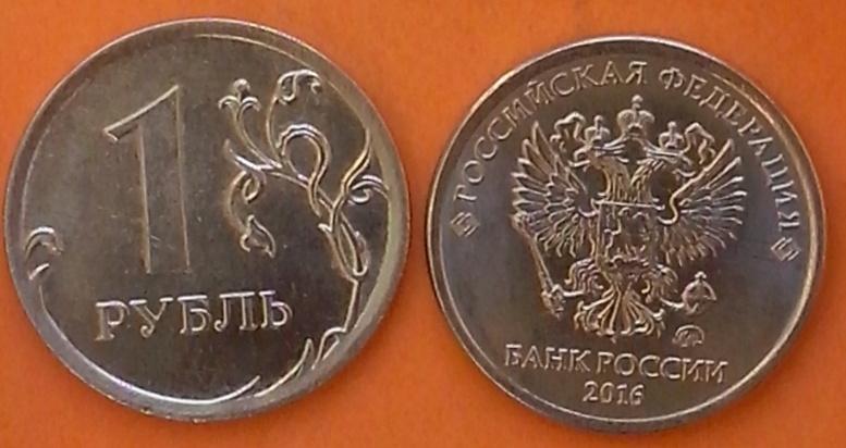 Россия.  "Новый герб" - 1 р., никель, 2016