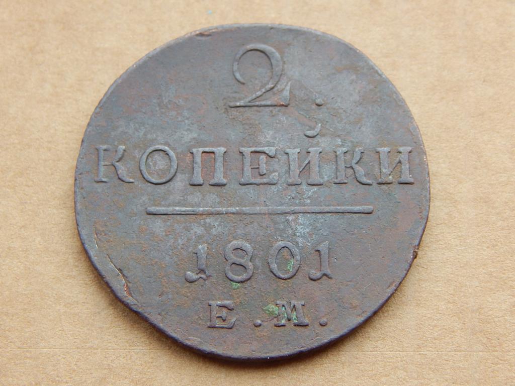 2 копейки 1801 года ЕМ С18