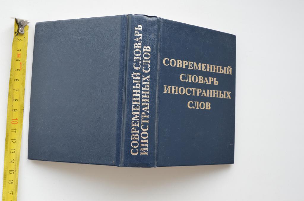 Книга Современный словарь иностранных слов  1999 г карманный