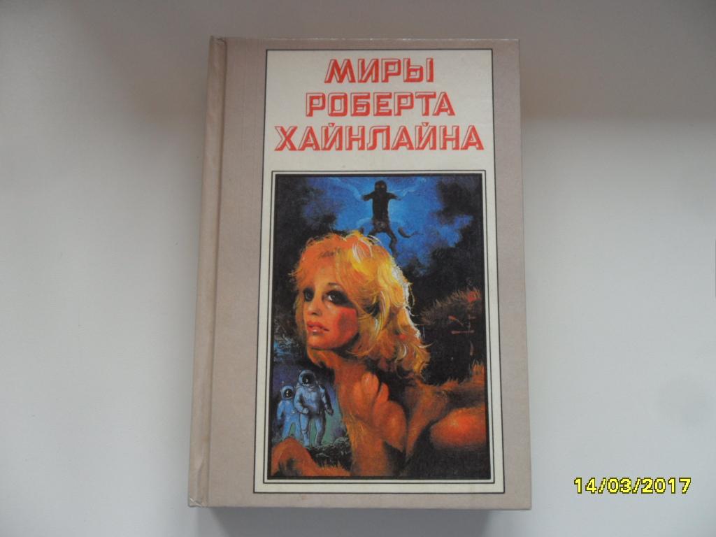 Миры Роберта Хайнлайна. Том 2. "Полярис". Звездный зверь. Имею скафандр-готов путешествова