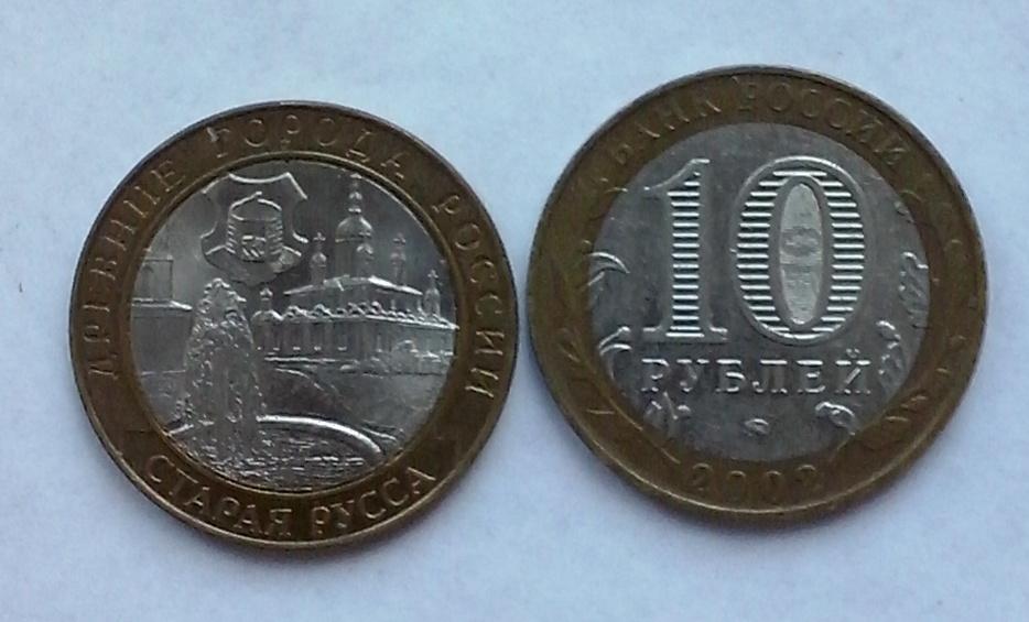 Россия. Древние города России. Старая Русса  -  10р., биметалл, 2002