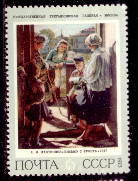 1973 год. 4262. 6к. Советская живопись. Лактионов "Письмо с фронта" (**) Загорский № 4201