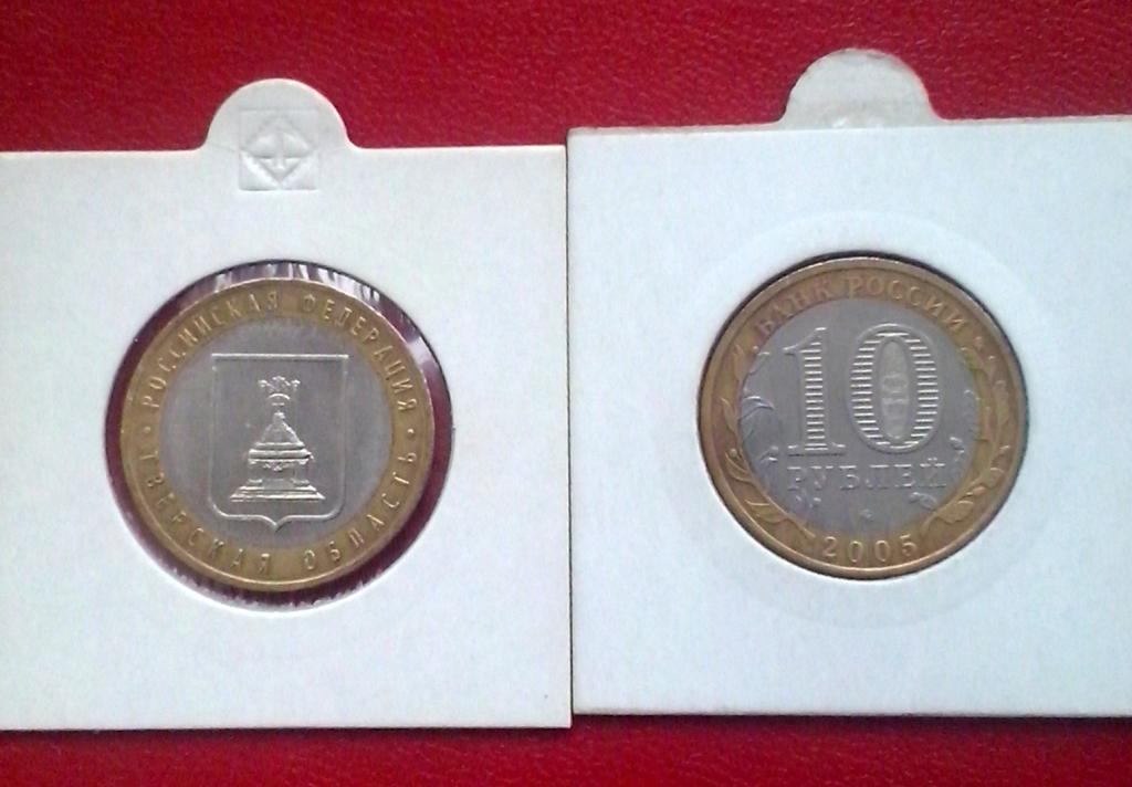 Россия. Российская федерация. Тверская обл.  -  10р., биметалл, 2005