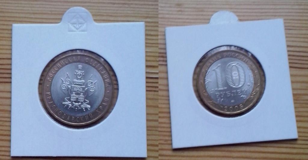 Россия. Российская федерация. Краснодарский край  -  10р., биметалл, 2005