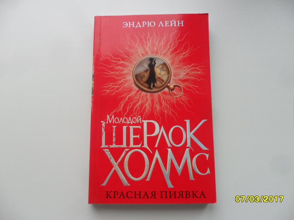 Молодой Шерлок Холмс. Красная пиявка. Лейн Эндрю.