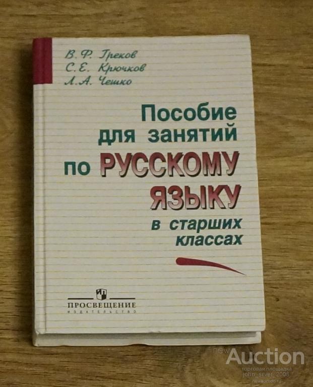 ГРЕКОВ КРЮЧКОВ ЧЕШКО ПОСОБИЕ ДЛЯ ЗАНЯТИЙ ПО РУССКОМУ ЯЗЫКУ СКАЧАТЬ БЕСПЛАТНО ГРЕКОВ КРЮЧКОВ ЧЕШКО ПОСОБИЕ ДЛЯ ЗАНЯТИЙ ПО РУССКОМУ ЯЗЫКУ СКАЧАТЬ БЕСПЛАТНО
