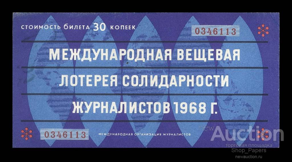 Лотерея ЖУРНАЛИСТОВ 1968 г.