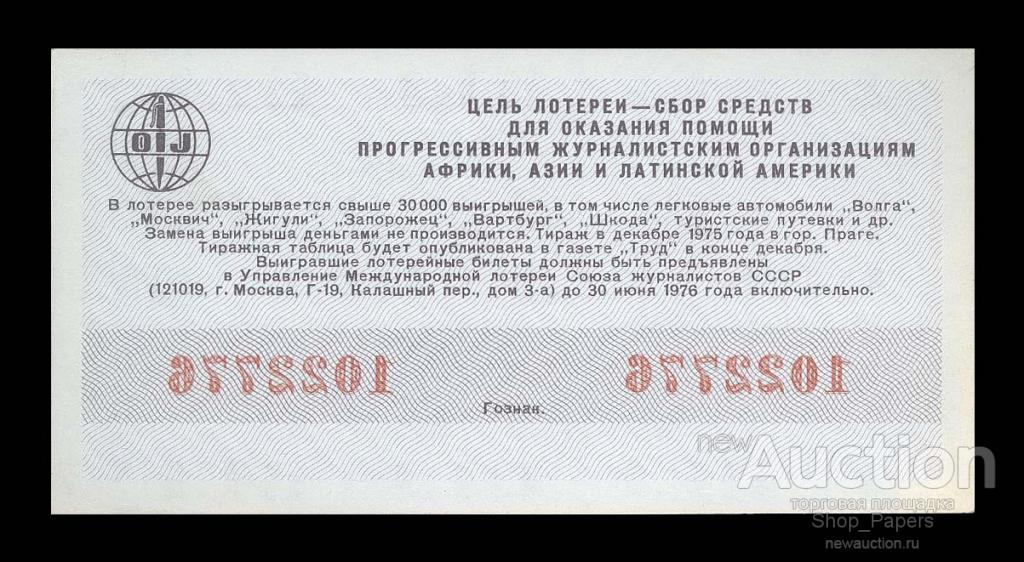 Лотерея СССР. Лотерейные билеты ГДР. 5 Июня 1976. International Lottery.
