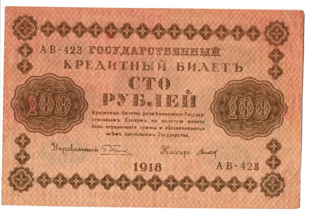 100 рублей 1918 года Титов АВ-423