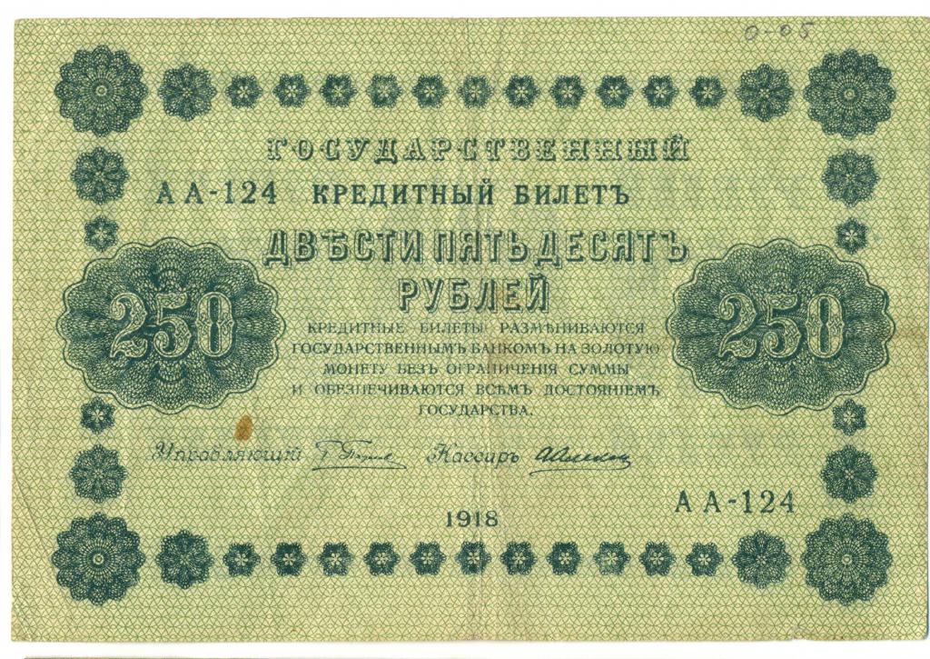 250 рублей 1918 года Алексеев АА-124