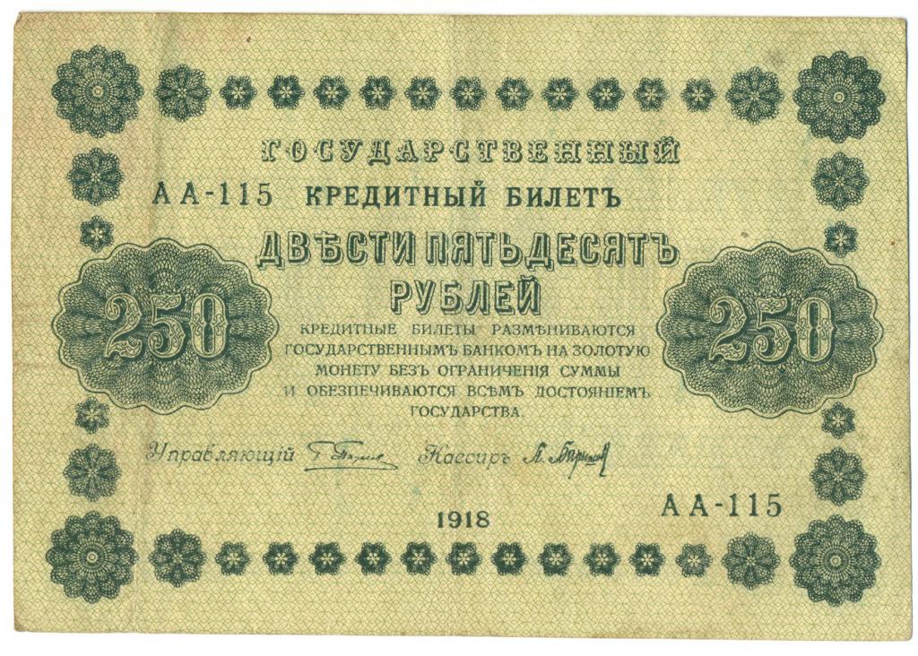 250 рублей 1918 года П.Барышев АА-115