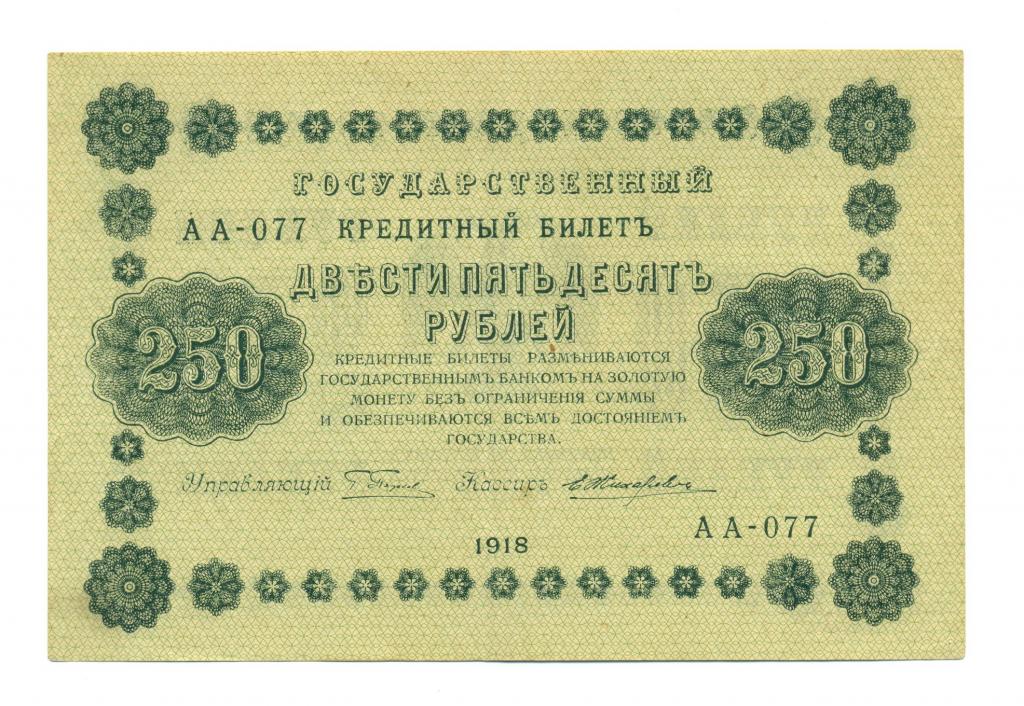 250 рублей 1918 года Жихарев АА-077  XF+