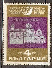 Болгария 1969  ЧБК филателистическая выставка церьковь религия архитектура
