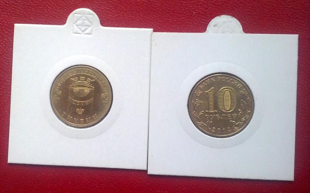 России. ГВС. Тихвин - 10р., гальваника, 2014