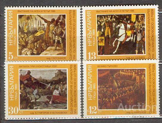 Болгария 1985 **  800 лет освобождения от Византийского ига живопись